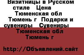 Визитницы в Русском стиле › Цена ­ 950 - Тюменская обл., Тюмень г. Подарки и сувениры » Сувениры   . Тюменская обл.,Тюмень г.